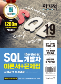 SQL 개발자(Developer)이론서+문제집(2019)